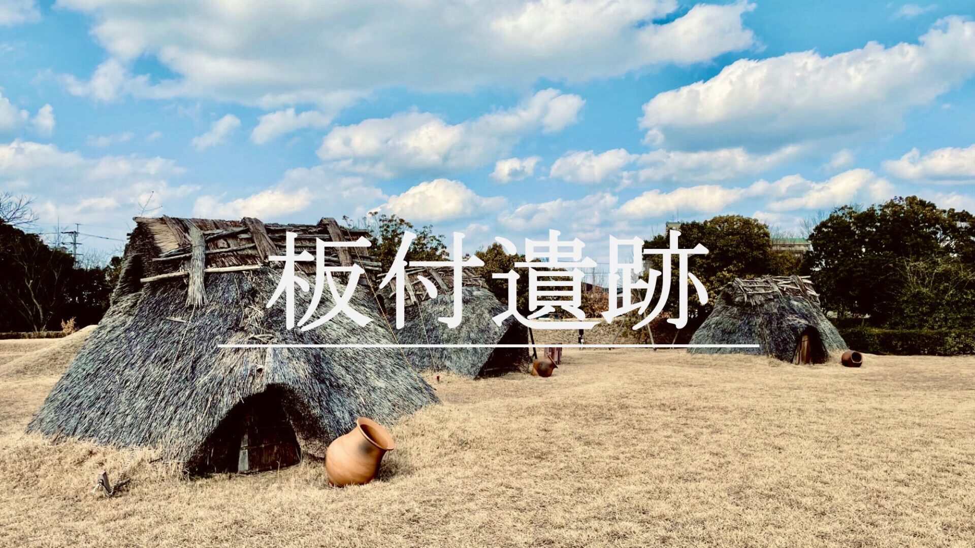 板付遺跡｜弥生時代の水田跡 稲作が定着した弥生時代前期の環濠集落