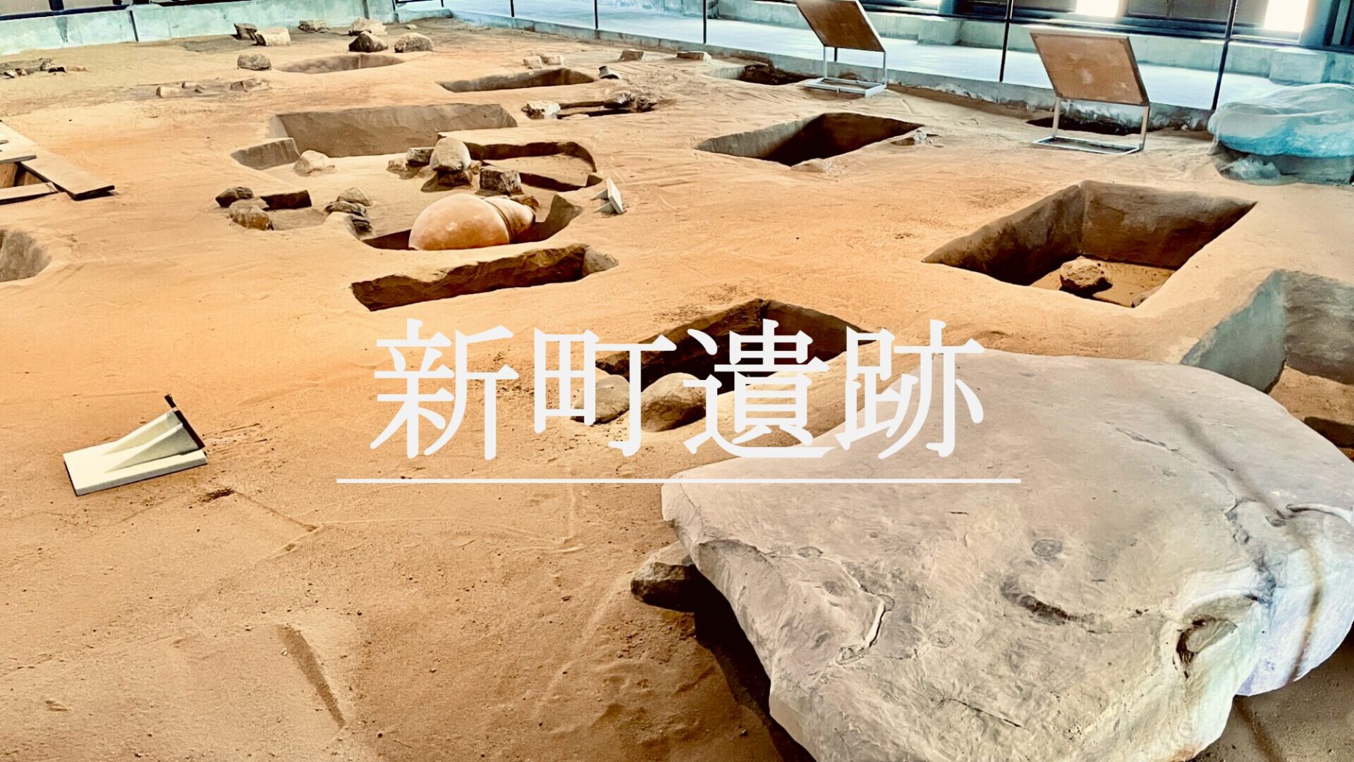 新町遺跡｜人骨が語る弥生時代早期 弥生文化を受け入れた縄文人たち