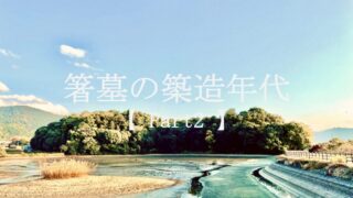 箸尾遺跡Ⅰ 箸墓古墳