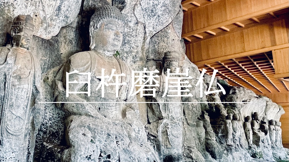 臼杵磨崖仏｜石仏はなぜ造られた？平安末期の荘園で広がる浄土信仰