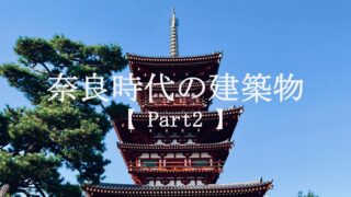 日本建築｜復元された古代建築を巡る【奈良時代編 Part2】 - 史跡ナビ