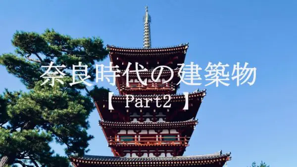 日本建築｜古代の現存建築を巡る【奈良時代編 Part1】 - 史跡ナビ