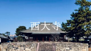 西大寺｜称徳天皇の御願寺。奈良時代の政変