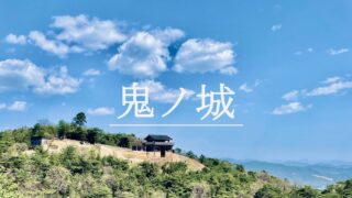 鬼ノ城｜唯一の復元された古代山城。天武朝に大宰・総領が築い