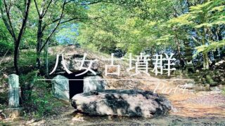 童男山古墳｜筑紫君一族の墓、八女古墳群を歩く【Part4 八女群