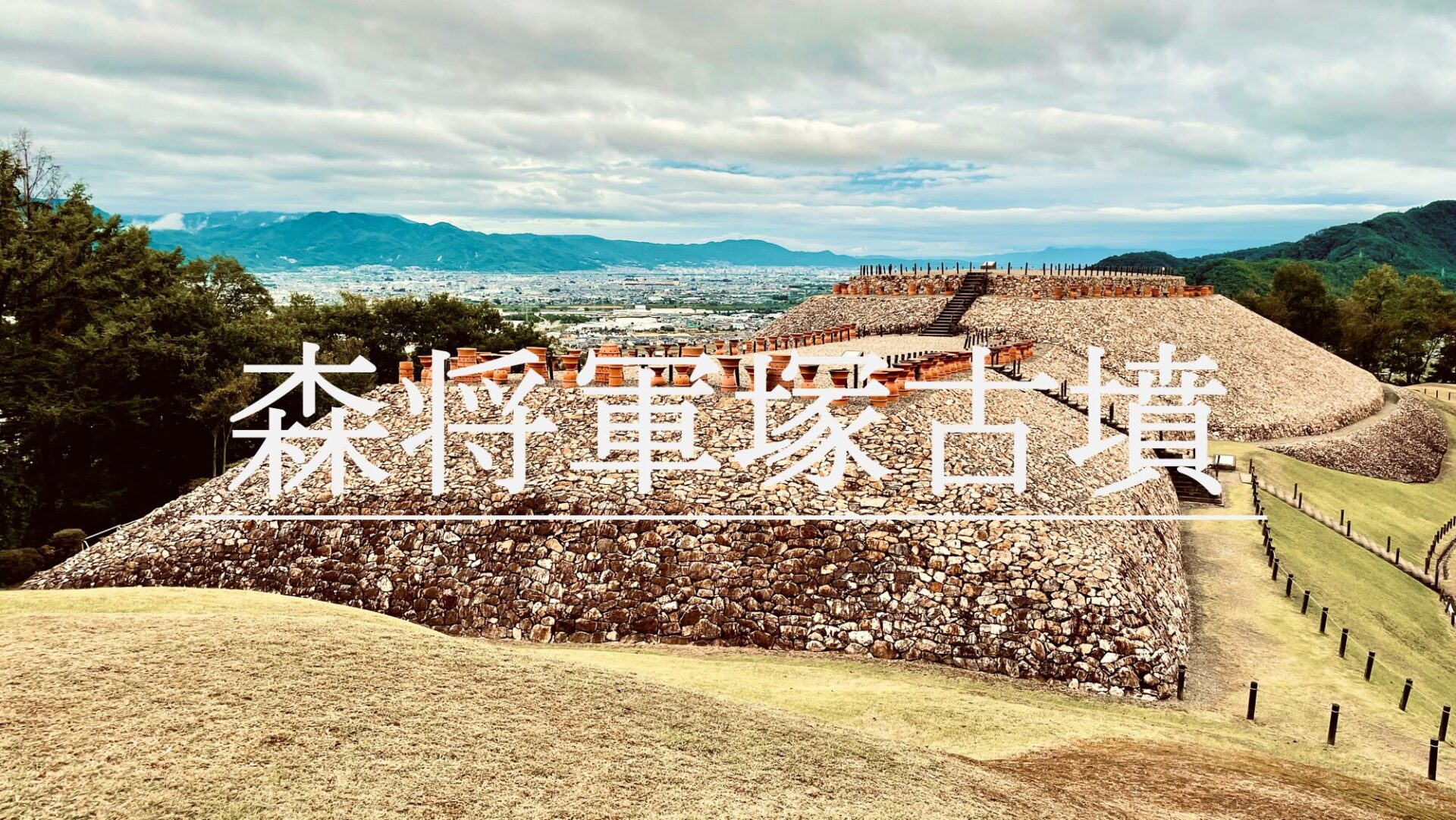 森将軍塚古墳｜長野