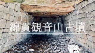 綿貫観音山古墳｜東国最大の横穴石室。国宝の副葬品が示す朝鮮半島との