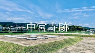 中宮寺跡｜聖徳太子ゆかりの寺院。飛鳥時代には別の場所にあった