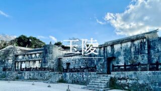 玉陵｜第二尚氏歴代国王の陵墓。琉球石灰岩の巨大な墓に眠る王族たち