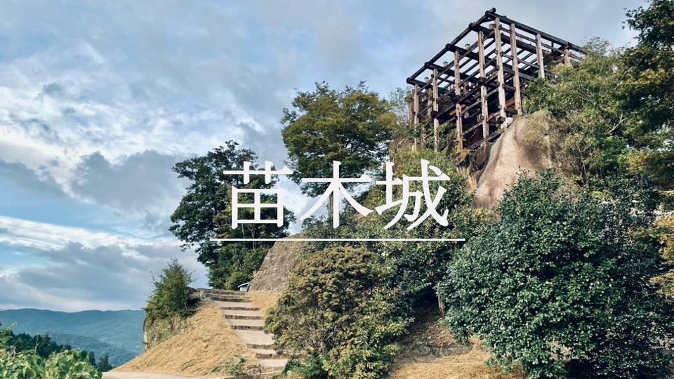 苗木城｜国衆が築いた巨岩の山城。戦国時代を生き抜いた苗木遠山氏の 